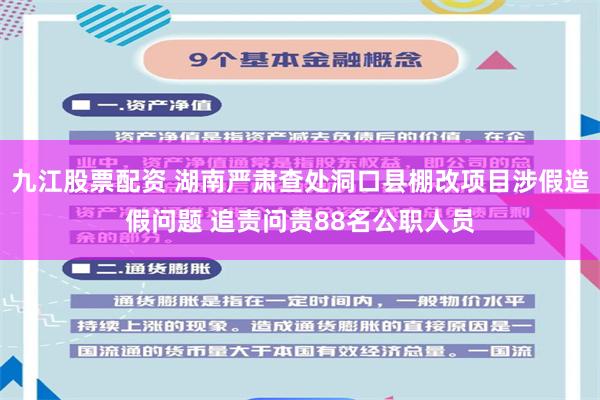 九江股票配资 湖南严肃查处洞口县棚改项目涉假造假问题 追责问责88名公职人员