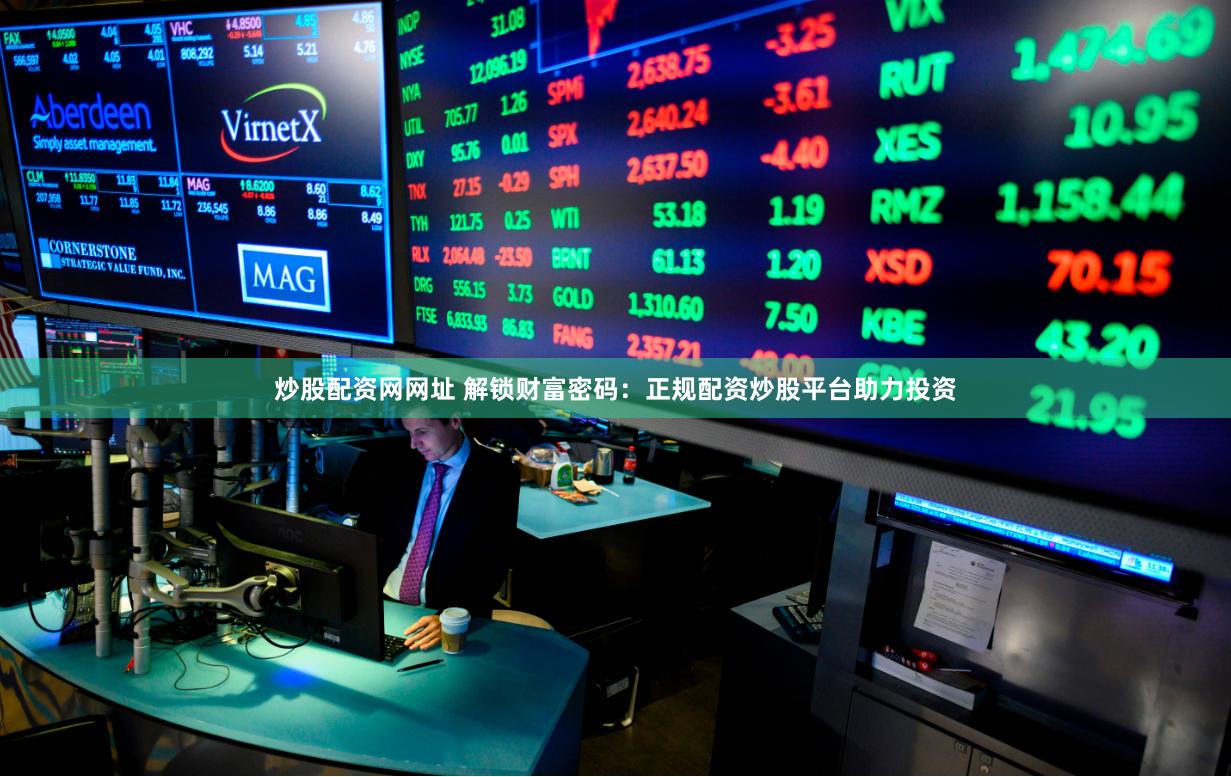 炒股配资网网址 解锁财富密码：正规配资炒股平台助力投资